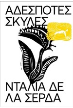ΑΔΕΣΠΟΤΕΣ ΣΚΥΛΕΣ