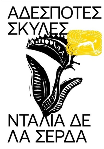 ΑΔΕΣΠΟΤΕΣ ΣΚΥΛΕΣ