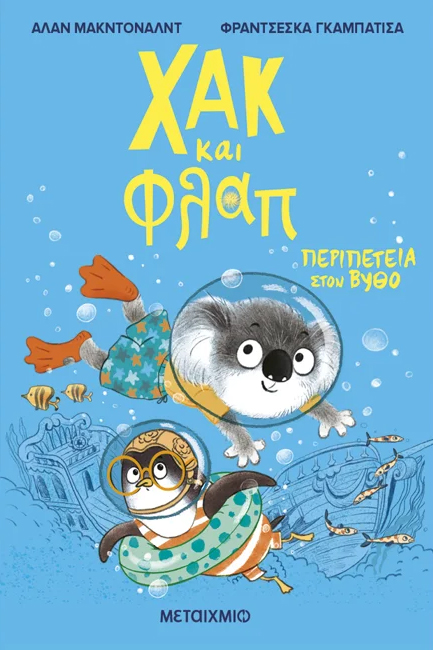 ΧΑΚ ΚΑΙ ΦΛΑΠ 2: ΠΕΡΙΠΕΤΕΙΑ ΣΤΟΝ ΒΥΘΟ