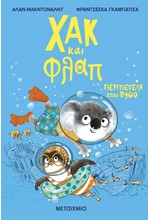 ΧΑΚ ΚΑΙ ΦΛΑΠ 2: ΠΕΡΙΠΕΤΕΙΑ ΣΤΟΝ ΒΥΘΟ