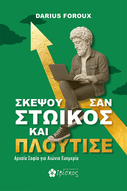 ΣΚΕΨΟΥ ΣΑΝ ΣΤΩΙΚΟΣ ΚΑΙ ΠΛΟΥΤΙΣΕ