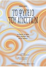 ΤΟ ΨΥΓΕΙΟ ΤΟΥ ΑΪΝΣΤΑΪΝ