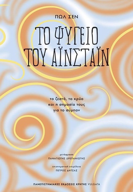 ΤΟ ΨΥΓΕΙΟ ΤΟΥ ΑΪΝΣΤΑΪΝ