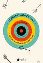 ΕΓΚΩΜΙΟ ΤΗΣ ΑΠΟΤΥΧΙΑΣ