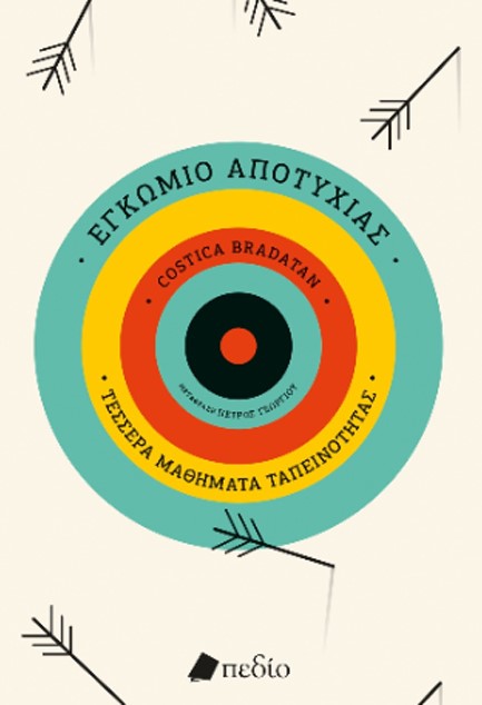 ΕΓΚΩΜΙΟ ΤΗΣ ΑΠΟΤΥΧΙΑΣ