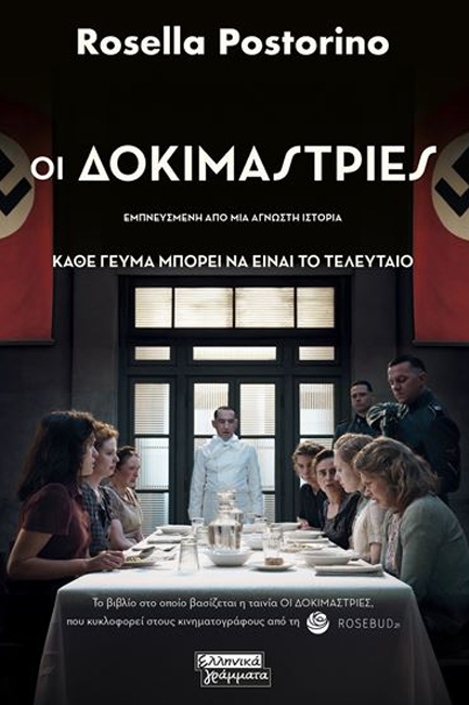 ΟΙ ΔΟΚΙΜΑΣΤΡΙΕΣ