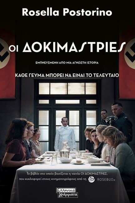 ΟΙ ΔΟΚΙΜΑΣΤΡΙΕΣ