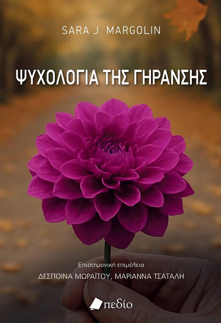 ΨΥΧΟΛΟΓΙΑ ΤΗΣ ΓΗΡΑΝΣΗΣ