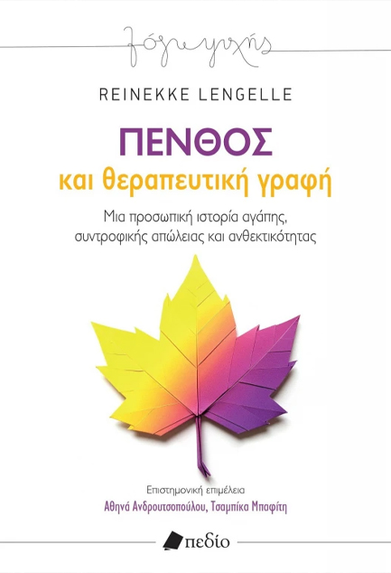 ΠΕΝΘΟΣ ΚΑΙ ΘΕΡΑΠΕΥΤΙΚΗ ΓΡΑΦΗ