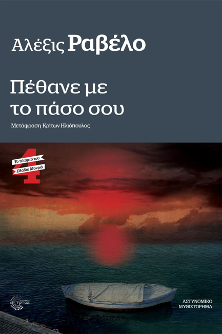 ΠΕΘΑΝΕ ΜΕ ΤΟ ΠΑΣΟ ΣΟΥ