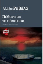 ΠΕΘΑΝΕ ΜΕ ΤΟ ΠΑΣΟ ΣΟΥ