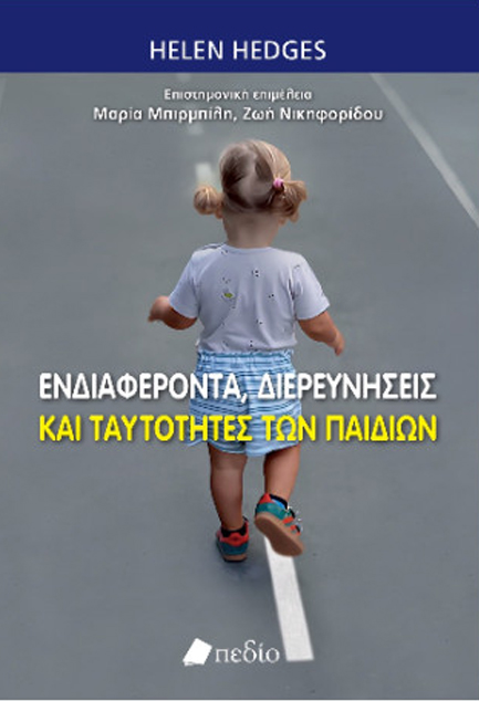 ΕΝΔΙΑΦΕΡΟΝΤΑ, ΔΙΕΡΕΥΝΗΣΕΙΣ ΚΑΙ ΤΑΥΤΌΤΗΤΕΣ ΤΩΝ ΠΑΙΔΙΏΝ