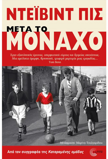 ΜΕΤΑ ΤΟ ΜΟΝΑΧΟ