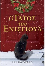Ο ΓΑΤΟΣ ΤΟΥ ΕΝΙΣΓΙΟΥΛ