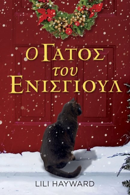 Ο ΓΑΤΟΣ ΤΟΥ ΕΝΙΣΓΙΟΥΛ