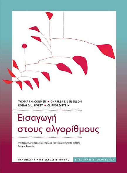 ΕΙΣΑΓΩΓΗ ΣΤΟΥΣ ΑΛΓΟΡΙΘΜΟΥΣ (4η ΑΜΕΡΙΚΑΝΙΚΗ ΕΚΔΟΣΗ)