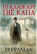 ΤΟ ΚΑΛΟΚΑΙΡΙ ΤΗΣ ΚΑΤΙΑ
