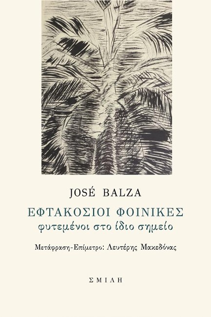 ΕΦΤΑΚΟΣΙΟΙ ΦΟΙΝΙΚΕΣ ΦΥΤΕΜΕΝΟΙ ΣΤΟ ΙΔΙΟ ΣΗΜΕΙΟ