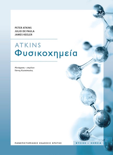 ΦΥΣΙΚΟΧΗΜΕΙΑ ΑΤΚΙΝΣ (12η ΑΓΓΛΙΚΗ ΕΚΔΟΣΗ)