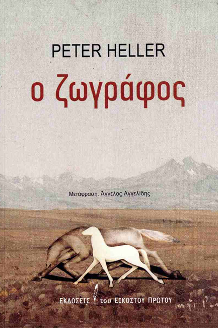 O ΖΩΓΡΑΦΟΣ