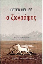 O ΖΩΓΡΑΦΟΣ
