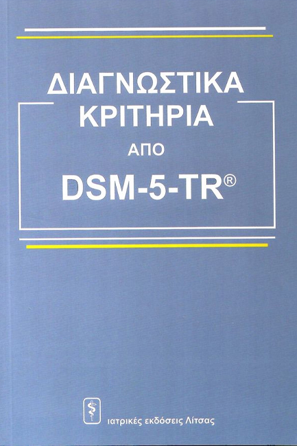 ΔΙΑΓΝΩΣΤΙΚΑ ΚΡΙΤΗΡΙΑ ΑΠΟ DSM-5-TR