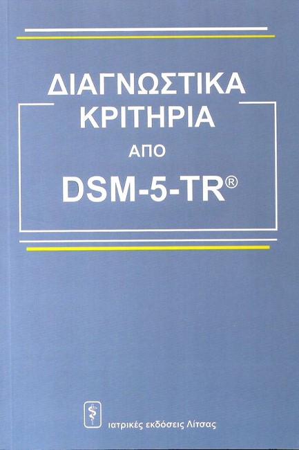 ΔΙΑΓΝΩΣΤΙΚΑ ΚΡΙΤΗΡΙΑ ΑΠΟ DSM-5-TR