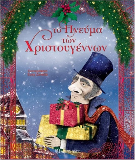 ΤΟ ΠΝΕΥΜΑ ΤΩΝ ΧΡΙΣΤΟΥΓΕΝΝΩΝ