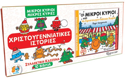 ΜΙΚΡΟΙ ΚΥΡΙΟΙ ΜΙΚΡΕΣ ΚΥΡΙΕΣ-CHRISTMAS GIFT BOX SET-ΧΡΙΣΤΟΥΓΕΝΝΙΑΤΙΚΗ ΕΚΠΛΗΞΗ