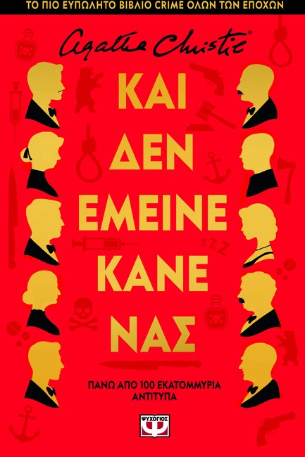 ΚΑΙ ΔΕΝ ΕΜΕΙΝΕ ΚΑΝΕΝΑΣ (ΔΕΜΕΝΟ)