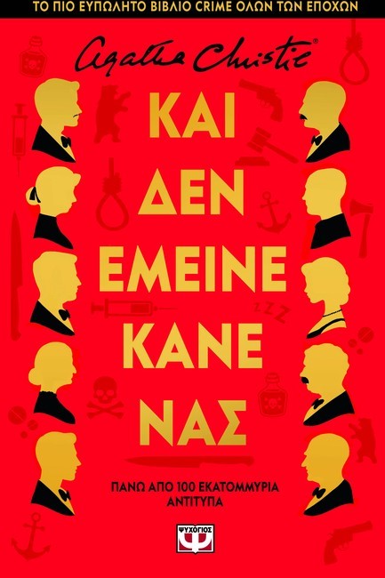 ΚΑΙ ΔΕΝ ΕΜΕΙΝΕ ΚΑΝΕΝΑΣ (ΔΕΜΕΝΟ)