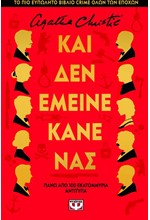 ΚΑΙ ΔΕΝ ΕΜΕΙΝΕ ΚΑΝΕΝΑΣ (ΔΕΜΕΝΟ)