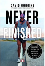 NEVER FINISHED: ΕΛΕΥΘΕΡΩΣΕ ΤΟ ΜΥΑΛΟ ΣΟΥ ΚΑΙ ΚΕΡΔΙΣΕ ΤΟΝ ΠΟΛΕΜΟ ΜΕΣΑ ΣΟΥ