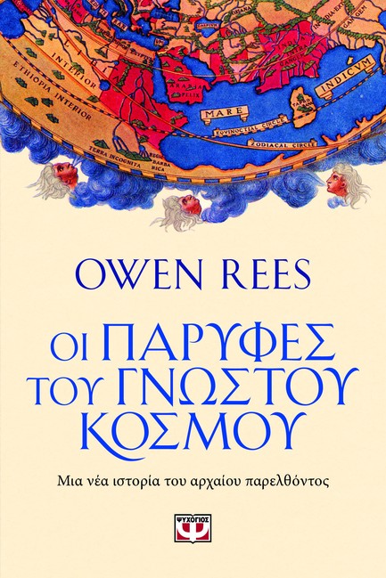ΟΙ ΠΑΡΥΦΕΣ ΤΟΥ ΓΝΩΣΤΟΥ ΚΟΣΜΟΥ