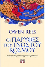 ΟΙ ΠΑΡΥΦΕΣ ΤΟΥ ΓΝΩΣΤΟΥ ΚΟΣΜΟΥ