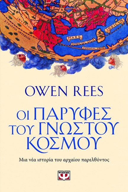 ΟΙ ΠΑΡΥΦΕΣ ΤΟΥ ΓΝΩΣΤΟΥ ΚΟΣΜΟΥ