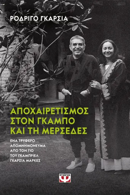 ΑΠΟΧΑΙΡΕΤΙΣΜΟΣ ΣΤΟΝ ΓΚΑΜΠΟ ΚΑΙ ΣΤΗ ΜΕΡΣΕΔΕΣ