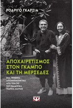 ΑΠΟΧΑΙΡΕΤΙΣΜΟΣ ΣΤΟΝ ΓΚΑΜΠΟ ΚΑΙ ΣΤΗ ΜΕΡΣΕΔΕΣ