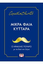 ΜΙΚΡΑ ΦΑΙΑ ΚΥΤΤΑΡΑ
