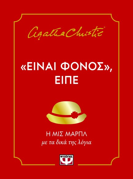 ΕΙΝΑΙ ΦΟΝΟΣ, ΕΙΠΕ