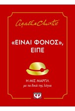 ΕΙΝΑΙ ΦΟΝΟΣ, ΕΙΠΕ