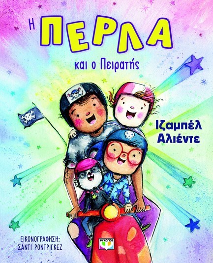 Η ΠΕΡΛΑ ΚΑΙ Ο ΠΕΙΡΑΤΗΣ