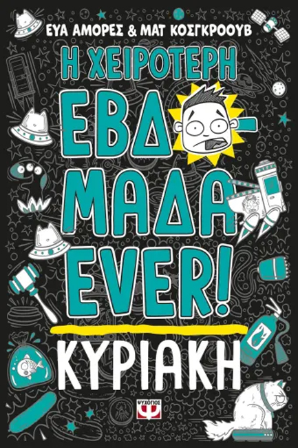 Η ΧΕΙΡΟΤΕΡΗ ΕΒΔΟΜΑΔΑ EVER! 07 - ΚΥΡΙΑΚΗ