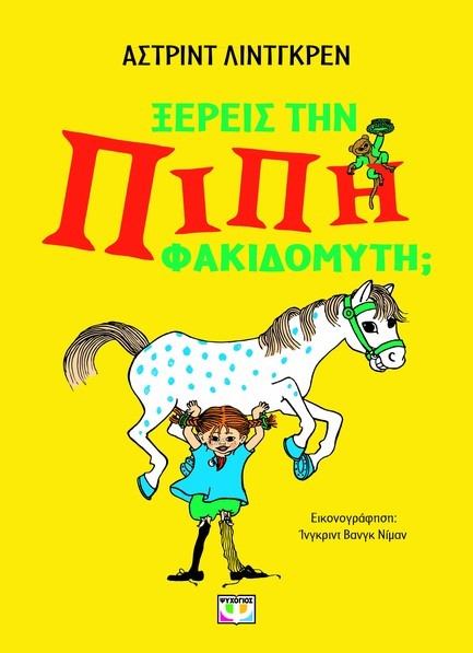 ΞΕΡΕΙΣ ΤΗΝ ΠΙΠΗ ΦΑΚΙΔΟΜΥΤΗ;