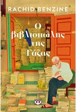 Ο ΒΙΒΛΙΟΠΩΛΗΣ ΤΗΣ ΓΑΖΑΣ