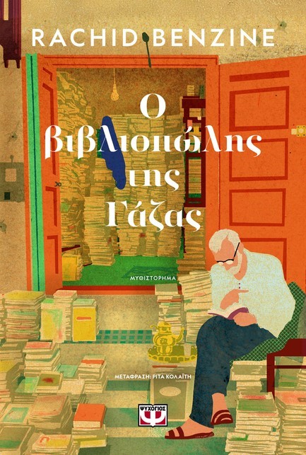 Ο ΒΙΒΛΙΟΠΩΛΗΣ ΤΗΣ ΓΑΖΑΣ
