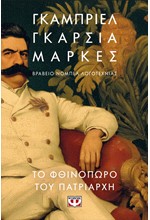 ΤΟ ΦΘΙΝΟΠΩΡΟ ΤΟΥ ΠΑΤΡΙΑΡΧΗ