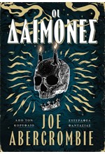 ΟΙ ΔΑΙΜΟΝΕΣ