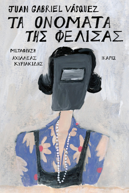 ΤΑ ΟΝΟΜΑΤΑ ΤΗΣ ΦΕΛΙΣΑΣ