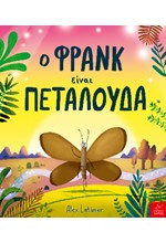 Ο ΦΡΑΝΚ ΕΙΝΑΙ ΠΕΤΑΛΟΥΔΑ
